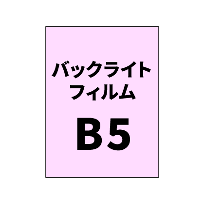 バックライトフィルムB5｜誉PRINTING
