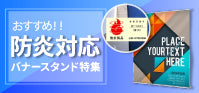 防炎対応