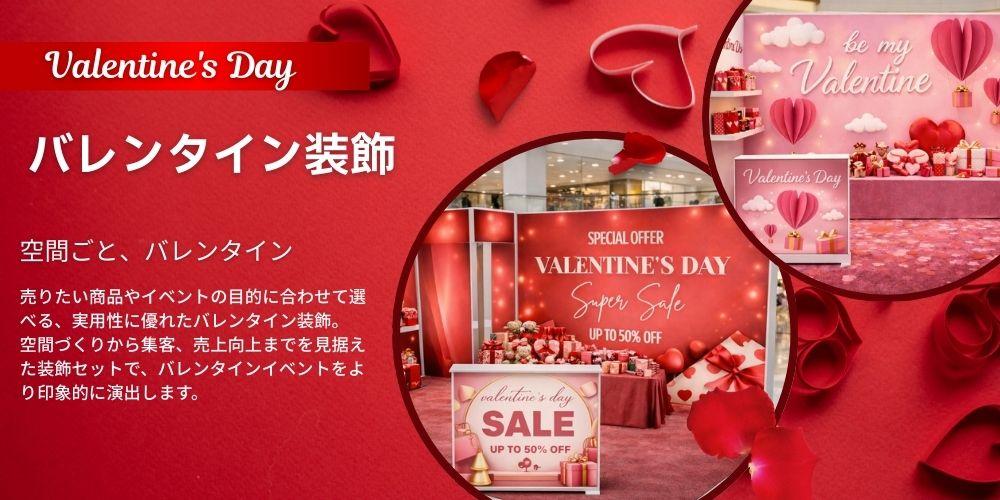 バレンタイン装飾セットのご紹介