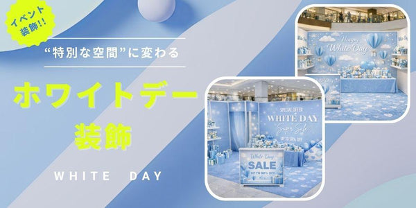 ホワイトデー装飾セットのご紹介