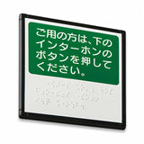 FH インターホン点字サイン