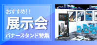 展示会・説明会におすすめ