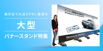 大型バナースタンド特集｜遠距離からも目を引く大判ディスプレイ