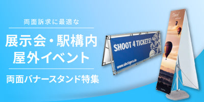 両面バナースタンド特集｜視認性を最大化する高訴求ディスプレイ