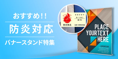 特集：防炎バナースタンド｜展示会・公共施設の安全対策に最適