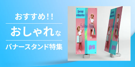 特集：おしゃれなバナースタンド｜空間をセンス良く彩る演出アイテム