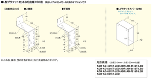 アルミ突出し看板4尺〜9尺用 L型ブラケットセット 出幅150mm オプション部品寸法図