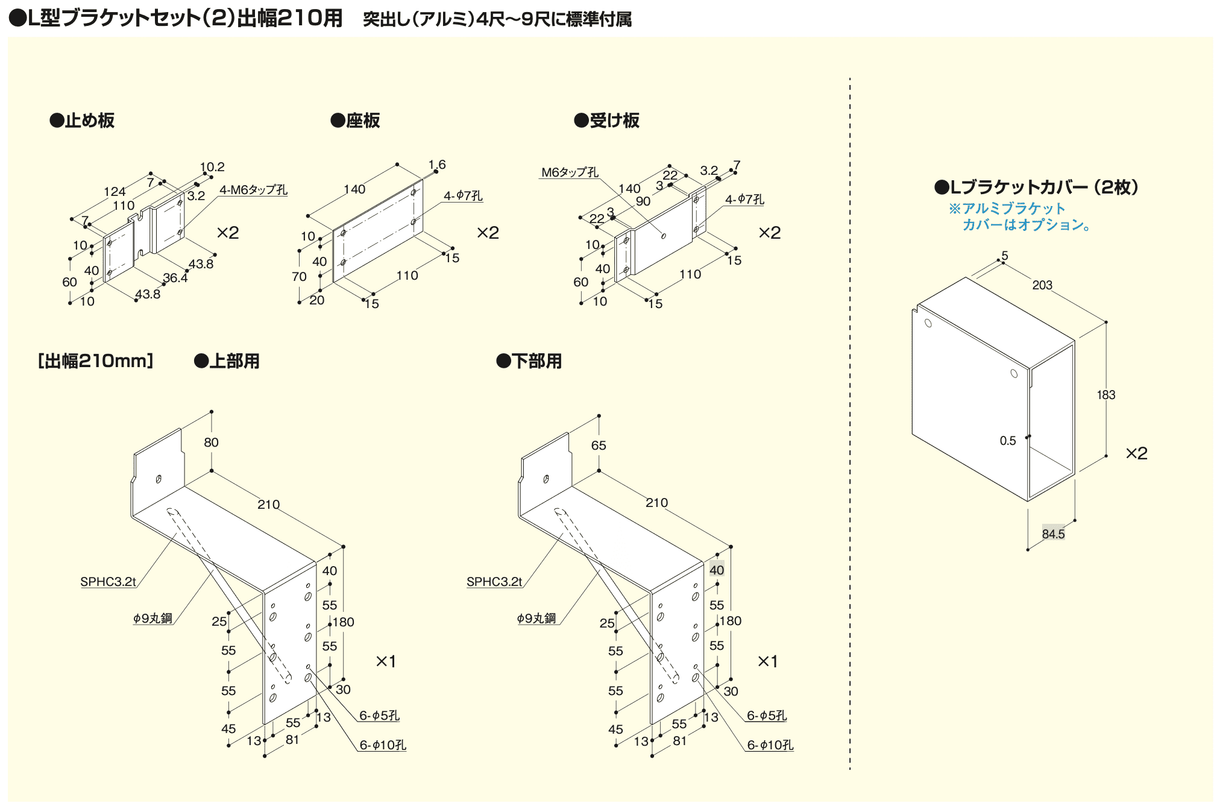 アルミ突出し看板4尺〜9尺用 L型ブラケットセット 出幅210mm 標準付属部品寸法図