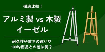アルミ製 vs 木製イーゼルを徹底比較！耐久性や重さの違い、100均商品との差は何？