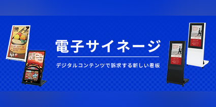 特集:電子看板(デジタルサイネージ)の特徴と選び方をご紹介!