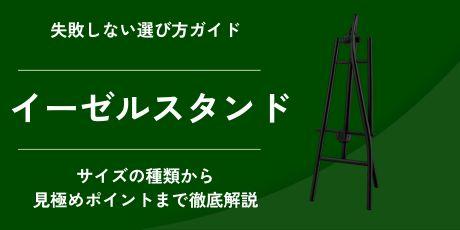 【プロが教える】イーゼルの選び方ガイド｜サイズの種類から失敗しないポイントまで解説