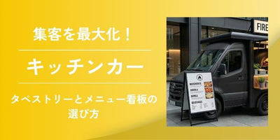 売れるキッチンカーの看板・デザイン術｜集客を最大化するタペストリーとメニュー看板の選び方