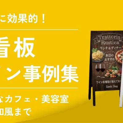 【業種別】集客できるスタンド看板のデザイン事例集｜おしゃれなカフェ・美容室・和風まで