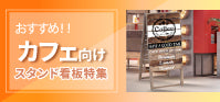 カフェ向けのスタンド看板