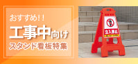 特集：工事現場のスタンド看板選び方ガイド｜安全性と法的要求を満たす看板選択