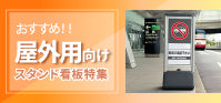 屋外向けのスタンド看板