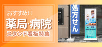 特集：病院・薬局向けスタンド看板｜信頼性と視認性を高める看板活用術