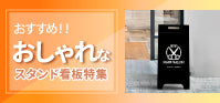特集：おしゃれなスタンド看板｜空間を魅力的に演出する看板活用術
