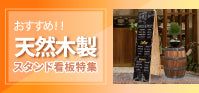 特集：木製スタンド看板｜温かみと高級感を演出する天然木看板
