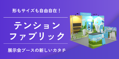 テンションファブリックとは？構造・素材・組み立てを徹底解説