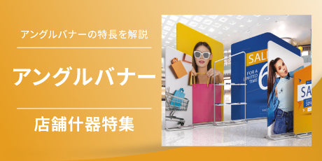 アングルバナー｜誉PRINTING