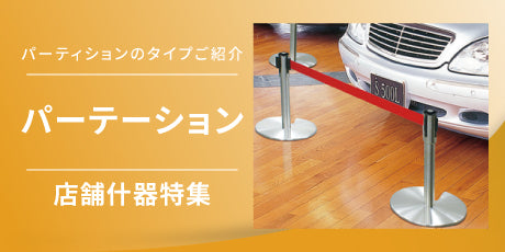 ハンガーシェルフ ファセット・ゴールドハンガー | 店舗什器の通販なら