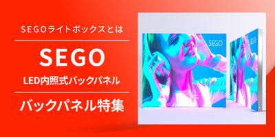 特集! セゴLEDライトボックスとは