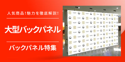 特集:大型バックパネルの魅力!記者会見・展示会・イベントに！