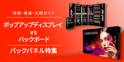 特集：ポップアップディスプレイとバックボードの違い｜展示会・イベント用比較