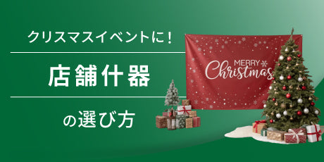 クリスマスに最適な店舗什器の選び方ガイド