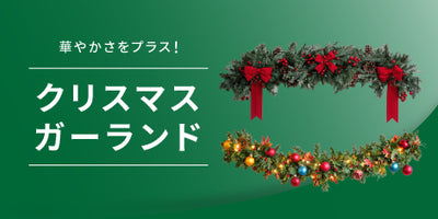 クリスマスを彩るガーランドの魅力と活用法