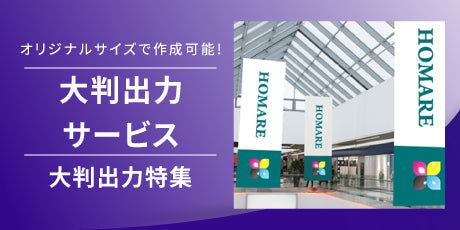 大判出力サービス：タペストリー・ポスター印刷、等身大パネル、床・窓印刷・横断幕