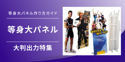 特集:等身大パネル作り方