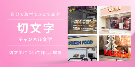 特集:切文字（カルプ・金属・アクリル）を制作!