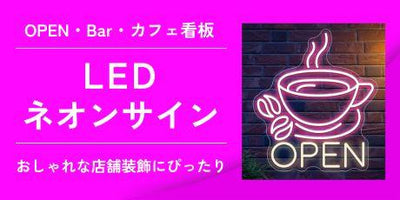 工事不要！おしゃれな「LEDネオン看板」おすすめデザイン集｜OPEN・Bar・カフェ