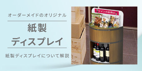 紙製ディスプレイ 完全オーダーメイドでオリジナル販促物を制作!