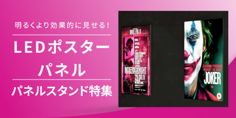 特集:LEDポスターパネルの魅力！店内装飾、展示会、ショールームに！
