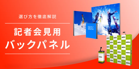 記者会見用バックパネル完全ガイド｜目的別商品選び