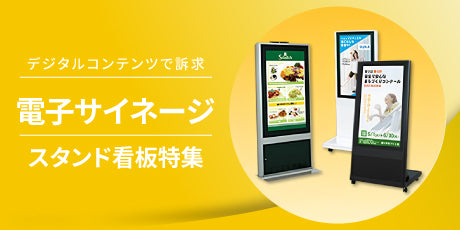 特集:電子看板(デジタルサイネージ)の特徴と選び方をご紹介!