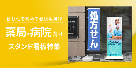 特集：病院・薬局向けスタンド看板｜信頼性と視認性を高める看板活用術