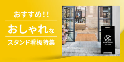 特集：おしゃれなスタンド看板｜空間を魅力的に演出する看板活用術