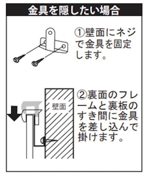 ディスプレイフレーム用AP掛け金具 M-5019 金具を隠す壁面直掛け方法｜誉PRINTING