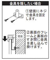 ディスプレイフレーム用AP掛け金具 M-5019 金具を隠す壁面直掛け方法｜誉PRINTING
