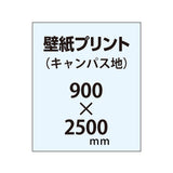 【幅900×縦2500mm以内】自分で貼れる壁紙プリント（キャンパス地）