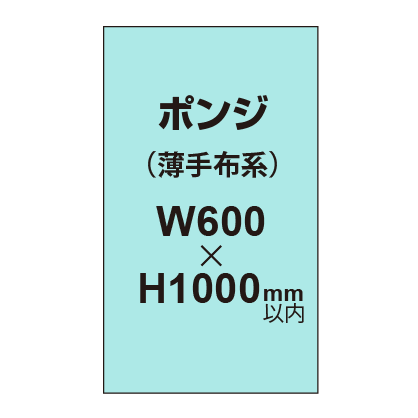 ポンジ （薄手布系）【W600?H1000mm以内】