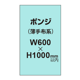 ポンジ （薄手布系）【W600?H1000mm以内】