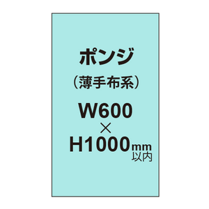 ポンジ （薄手布系）【W600?H1000mm以内】