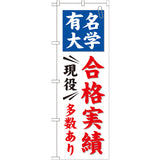 のぼり HPCGNB-有名大学合格実績多数あり