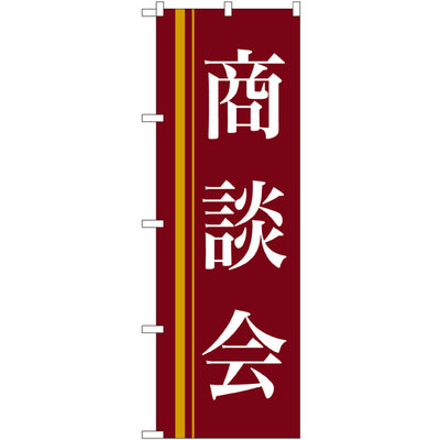 のぼり HPCGNB-商談会(赤)｜誉PRINTING