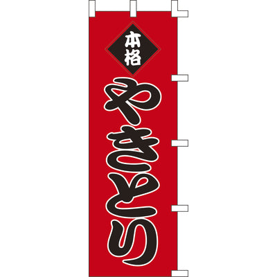 のぼり-やきとり 1｜誉PRINTING
